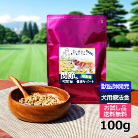 【初回お試しサンプル・送料無料】犬用食事療法食・関節・椎間板の健康サポート100g入り・Dr.宿南のキセキのごはん 獣医師開発 国産 鹿肉 ベニソン 犬