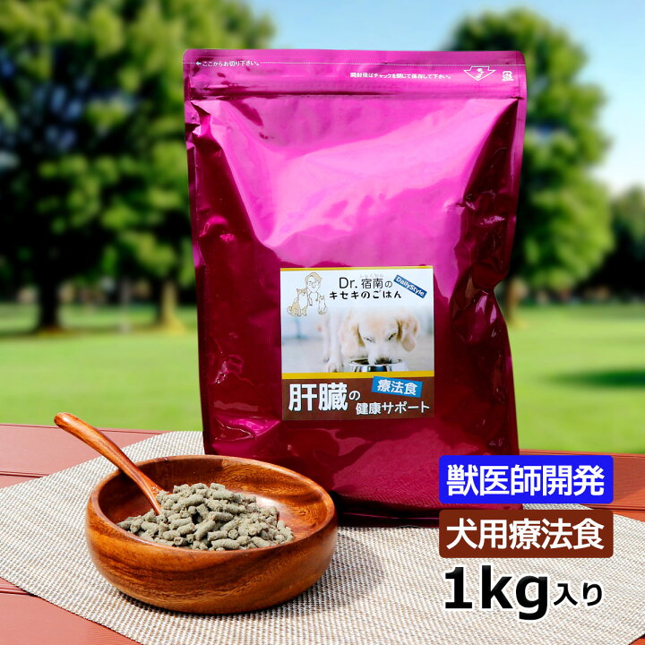 楽天市場】犬用療法食・肝臓の健康サポート1kg入り・Dr.宿南のキセキの 