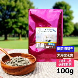 【初回お試しサンプル・送料無料】犬用療法食・肝臓の健康サポート100g入り・Dr.宿南のキセキのごはん（鹿肉ドッグフード/ベニソン/国産/無添加/犬/獣医師開発/旧・デイリースタイル）※1世帯1個限り