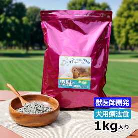 犬用食事療法食・膵臓の健康サポート1kg入り・Dr.宿南のキセキのごはん（鹿肉ドッグフード/ベニソン/国産/無添加/デイリースタイル/犬/獣医師開発）