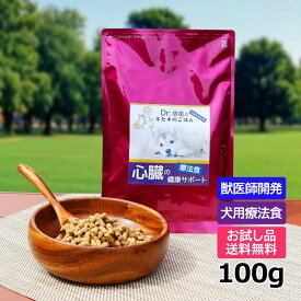 【初回お試しサンプル・送料無料】犬用療法食・心臓の健康サポート100g入り・Dr.宿南のキセキのごはん（鹿肉ドッグフード/旧・デイリースタイル/ベニソン/国産/無添加/犬/獣医師開発）※1世帯1個限り