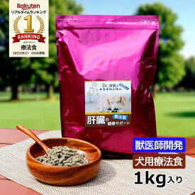 犬用療法食・肝臓の健康サポート1kg入り・Dr.宿南のキセキのごはん（鹿肉ドッグフード/ベニソン/国産/無添加/デイリースタイル/犬/獣医師開発）