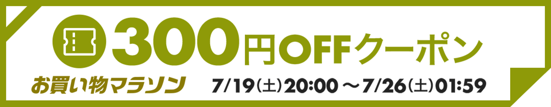 300円OFFクーポン