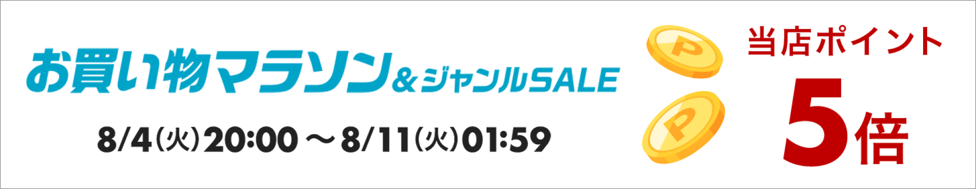 お買い物マラソン