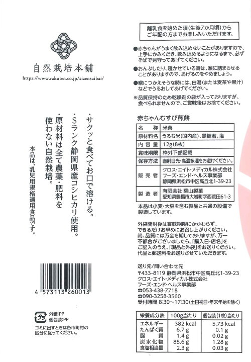 楽天市場 赤ちゃんとお母さんが一緒に食べる煎餅２種類セット 厳選された自然の素材のみ使用 ２つの味が楽しめる 赤ちゃんむすび煎餅24枚 醤油むすび煎餅30枚入り 自然栽培本舗