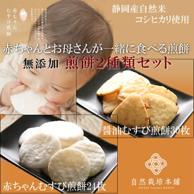 【赤ちゃんとお母さんが一緒に食べる煎餅2種類セット】厳選された自然の素材のみ使用！2つの味が楽しめる！赤ちゃんむすび煎餅24枚＆醤油むすび煎餅30枚入り