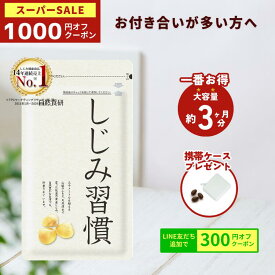 【今年最後！1000円クーポン＆ポイント最大7倍！一番お得な約3ヶ月分】 ＼公式／ しじみ習慣　大容量 （180粒入）携帯ケースプレゼント / オルニチン しじみ 必須アミノ酸 アミノ酸 ビタミン 亜鉛 鉄分 カルシウム しじみエキス しじみサプリ 健康食品 シジミ 蜆 得用 徳用