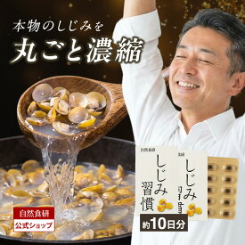 ＼期間限定・最大1000円OFFクーポン／【お試し約10日分（2箱セット）携帯に便利】＼公式／ しじみ習慣 / オルニチン しじみ 必須アミノ酸 アミノ酸 ビタミン 亜鉛 鉄分 カルシウム アルギニン しじみエキス しじみサプリ 健康食品 シジミ 蜆 サンプル