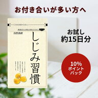 【期間限定/10％ポイントバック】【お試し約15日分 携帯に便利】＼公式／ しじみ習慣（30粒入） / オルニ…