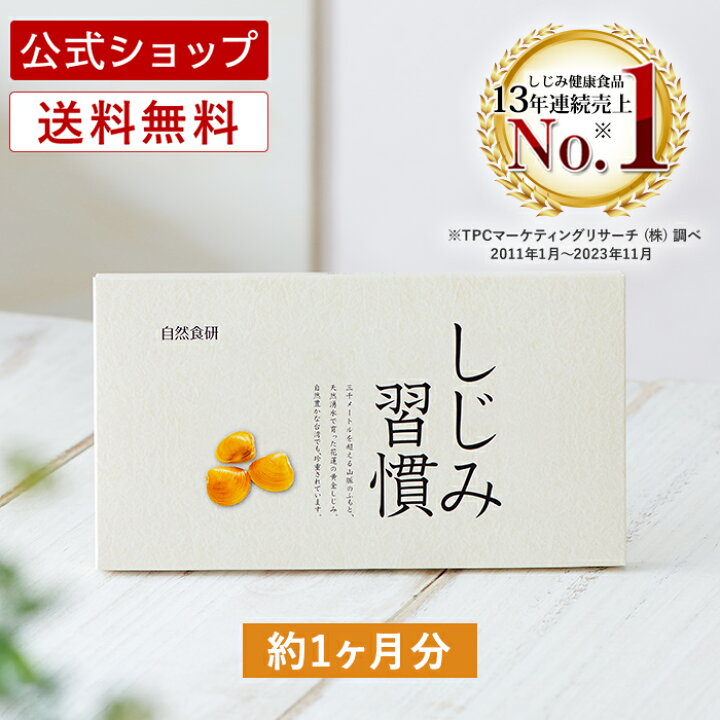 楽天市場】【公式】 しじみ習慣（60粒入り）約1ヶ月分 / オルニチン 