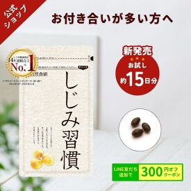【試し約15日分 携帯に便利】＼公式／ しじみ習慣（30粒入） / オルニチン しじみ 必須アミノ酸 アミノ酸 ビタミン 亜鉛 鉄分 カルシウム アルギニン しじみエキス しじみサプリ 健康食品 シジミ 蜆 サンプル