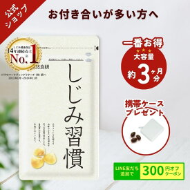 【一番お得な約3ヶ月分】 ＼公式／ しじみ習慣　大容量 （180粒入）携帯ケースプレゼント / オルニチン しじみ 必須アミノ酸 アミノ酸 ビタミン 亜鉛 鉄分 カルシウム しじみエキス しじみサプリ 健康食品 シジミ 蜆 得用 徳用