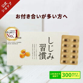 ＼公式／ しじみ習慣 約1ヶ月分（60粒入り） / オルニチン しじみ 必須アミノ酸 アミノ酸 ビタミン 亜鉛 鉄分 カルシウム アルギニン しじみエキス しじみサプリ 健康食品 シジミ 蜆