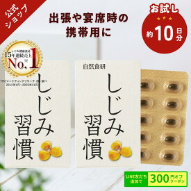 【お試し約10日分（2箱セット）携帯に便利】＼公式／ しじみ習慣 / オルニチン しじみ 必須アミノ酸 アミノ酸 ビタミン 亜鉛 鉄分 カルシウム アルギニン しじみエキス しじみサプリ 健康食品 シジミ 蜆 サンプル