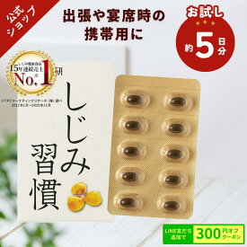 【お試し約5日分 携帯に便利】＼公式／ しじみ習慣（10粒入り） / オルニチン しじみ 必須アミノ酸 アミノ酸 ビタミン 亜鉛 鉄分 カルシウム アルギニン しじみエキス しじみサプリ 健康食品 シジミ 蜆 サンプル