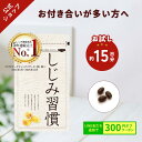 ≪楽天スーパーSALE/10％OFF！≫【お試し約15日分 携帯に便利】＼公式／ しじみ習慣（30粒入） / オルニチン しじみ 必須アミノ酸 アミノ酸 ビタミン 亜鉛 鉄分 カルシウム アルギニン しじみエキス しじみサプリ 健康食品 シジミ 蜆 サンプル
