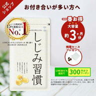 ＼期間限定・10％ポイントバック／【一番お得な約3ヶ月分】 ＼公式／ しじみ習慣　大容量 （180粒入）携…