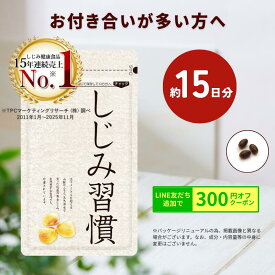＼期間限定・10％ポイントバック／【お試し約15日分 携帯に便利】＼公式／ しじみ習慣（30粒入） / オルニチン しじみ 必須アミノ酸 アミノ酸 ビタミン 亜鉛 鉄分 カルシウム アルギニン しじみエキス しじみサプリ 健康食品 シジミ 蜆 サンプル