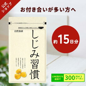 【お試し約15日分 携帯に便利】＼公式／ しじみ習慣（30粒入） / オルニチン しじみ 必須アミノ酸 アミノ酸 ビタミン 亜鉛 鉄分 カルシウム アルギニン しじみエキス しじみサプリ 健康食品 シジミ 蜆 サンプル