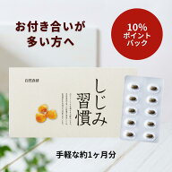 【期間限定/10％ポイントバック】＼公式／ しじみ習慣 約1ヶ月分（60粒入り） / オルニチン しじみ 必須…
