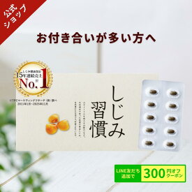 ＼公式／ しじみ習慣 約1ヶ月分（60粒入り） / オルニチン しじみ 必須アミノ酸 アミノ酸 ビタミン 亜鉛 鉄分 カルシウム アルギニン しじみエキス しじみサプリ 健康食品 シジミ 蜆