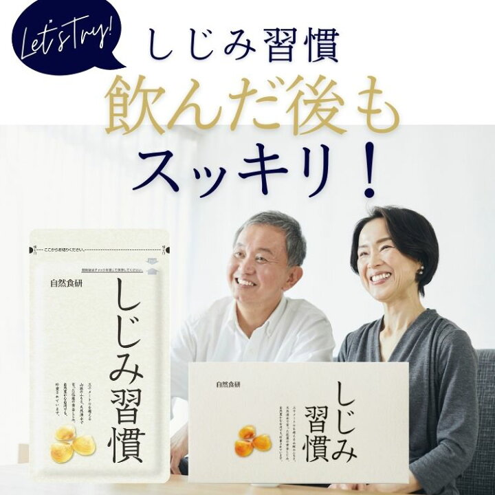 楽天市場】【公式】 しじみ習慣（180粒入り）約3ヶ月分 2袋セット 大 