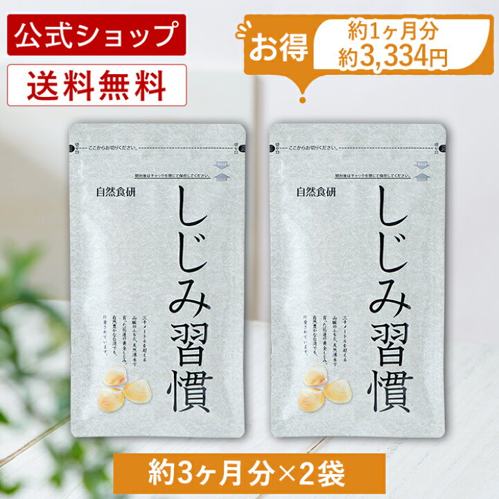 楽天市場】＼公式／ しじみ習慣（180粒入り）約3ヶ月分 2袋セット 大  