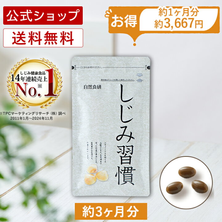 しじみ習慣 180粒 新品未開封しじみ習慣 180粒 2袋セット サプリメント 