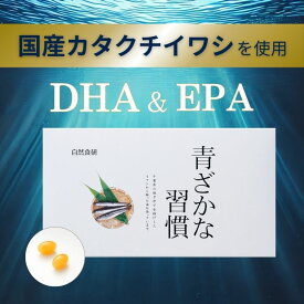 ＼期間限定・10％ポイントバック／＼DHA＆EPA／青ざかな習慣　約1ヶ月分 高純度国産イワシオイル　不飽和脂肪酸　ビタミンA　ビタミンD　ビタミンE