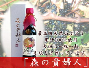 【10月中はP10倍!要エントリー】【新物】森の貴婦人 600ml×6本(岩手県 下田澤山ぶどう園)天然山葡萄のストレート果汁・送料無料