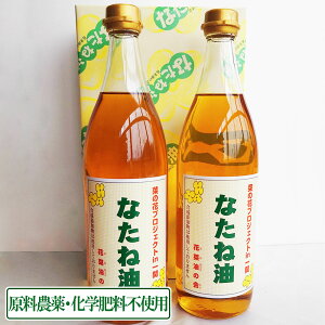 【10月中はP10倍!要エントリー】圧搾なたね油 820gビン×2本 農薬・化学肥料不使用 無添加 (岩手県 いわて大東有機) 産地直送