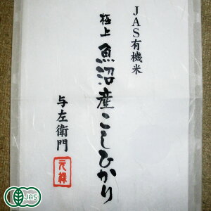 【10月中はP10倍!要エントリー】【令和7年度産】 魚沼産コシヒカリ 玄米 20kg 有機JAS (新潟県 与左衛門の米蔵 太田久夫) 産地直送