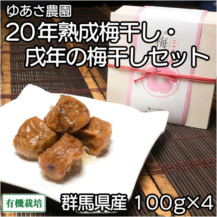 楽天市場 二十年熟成と戌年の梅干しセット 各2箱 木製化粧箱入り 100g 4箱 群馬県 ゆあさ農園 有機栽培梅 産地直送 ふるさと２１