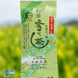 【新茶】有機釜炒り茶 中級 100g (宮崎県 宮崎茶房) 有機JAS無農薬茶葉使用 産地直送