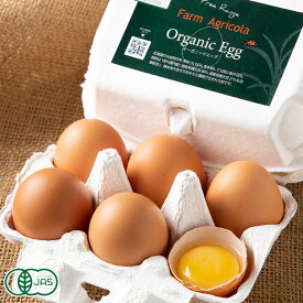 オーガニックエッグ 有機卵 6個×4パック 有機JAS (北海道 Farm Agricola) 産地直送 アグリコラ たまご
