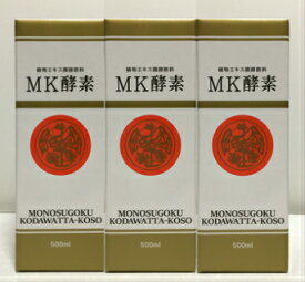 MK酵素 　　500ml 3本セット植物エキス醗酵飲料 酵素 酵素飲料 酵素ドリンク 液体酵素初めての方はもちろん、スーパー森下酵素・スーパー鳳陽酵素を飲んでいた方におすすめします！mk酵素