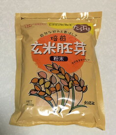 焙煎 玄米胚芽粉末 チャック付 400g （1個単品・3個セット・5個セット） ／ 創健社