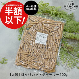 【賞味期限間近★訳アリ価格★6/4-6/11】ほっけカットジャーキー 500g（大袋）◆北海道産 犬 おやつ 国産 犬猫のおやつシズカ sizuka エゾマルシェ ドッグフード ペット 好き 魚 ほっけ ジャーキー ノーズワーク 知育玩具