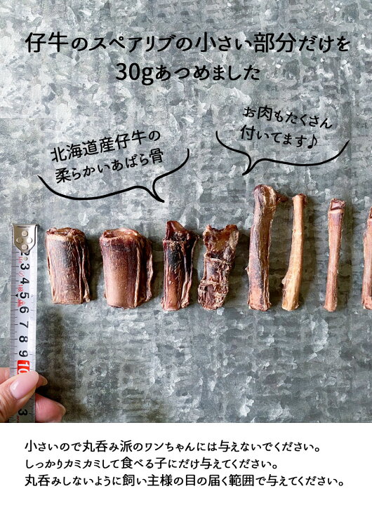 楽天市場 数量限定 仔牛のスペアリブ 小さめ 30g北海道産 犬 おやつ 無添加 国産 犬猫のおやつシズカ Sizuka エゾマルシェ ドッグフード ペット 好き 手作り牛 ビーフ スペアリブ 骨 ジャーキー 硬い 歯磨き 歯みがき デンタルケア 歯磨き 寒中見舞い バレンタイン