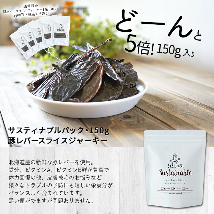楽天市場 サスティナブルパック150g 豚レバースライスジャーキー 犬 猫 ギフト 犬猫のおやつsizuka アウトレット 訳アリ 訳あり 無添加 国産 手作り 北海道産 サーモン 鮭 ジャーキー プレゼント エシカル 消費 まとめ買い エゾマルシェ 犬も猫も人も