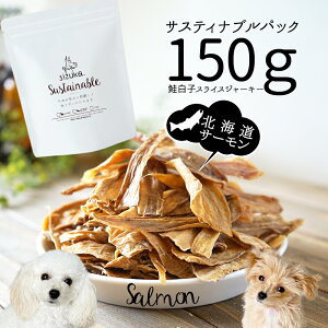 サスティナブルパック150g 白子スライスジャーキー◆犬 猫 ギフト 犬猫のおやつsizuka アウトレット 訳アリ 訳あり 無添加 国産 手作り 北海道産 サーモン 鮭 ジャーキー プレゼント サステナ