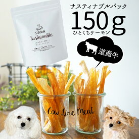 サスティナブルパック150g　牛鬼筋◆犬 猫 ギフト 犬猫のおやつsizuka アウトレット 訳アリ 訳あり 無添加 国産 手作り アメリカ産 牛 筋 アキレス ジャーキー サステナブル エシカル 消費 まとめ買い