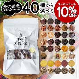 【10％OFF★期間限定6/4-6/11】セレクトワン◆北海道産 犬 おやつ 無添加 国産 ドッグフード ペット 好き 手作り エゾ 鹿 肉 鮭 サーモン ささみ アキレス カンガルー 馬 ギフト 骨 ガム サプリ 歯磨き ジャーキー