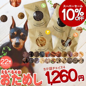 【10％OFF★期間限定6/4-6/11】ちび袋チョイス4◆北海道産 犬 おやつ 無添加 国産 犬猫のおやつシズカ sizuka エゾマルシェ ドッグフード ペット 好き 手作り エゾ鹿　鮭 ささみ 硬い 鹿肉 キャット ドッグフード ペット 猫 詰め合わせ プチ ギフト