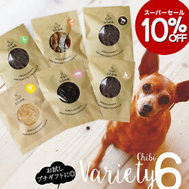 【10％OFF★期間限定6/4-6/11】ちび袋バラエティ6◆北海道産 犬 猫 ねこ おやつ 無添加 国産 ドッグフード ペット 好き 手作り 鹿 エゾ鹿 鮭 サーモン チキン ささみ 豚 ポーク 馬肉 カンガルー ジャーキー 硬い 涙やけ 詰め合わせ プチ ギフト シニア 老犬