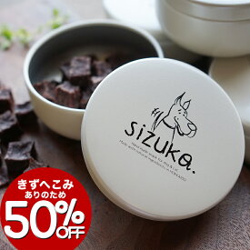 【訳アリ半額★6/4-6/11】sizukaのおやつ缶　”シズ缶”（犬）◆北海道産 犬 おやつ 無添加 国産 犬猫のおやつシズカ sizuka エゾマルシェ ドッグフード ペット 好き ジャーキー
