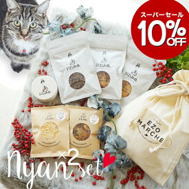 【10％OFF★期間限定6/4-6/11】にゃんにゃんセット◆ 北海道産 犬 猫 おやつ 無添加 国産 キャットフード ペット 好き 手作り エゾ鹿 鮭 ささみ 硬い　ふりかけ ギフト 詰め合わせ 誕生日 プレゼント まとめ買い ギフト お歳暮 クリスマス