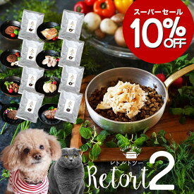 【10％OFF★期間限定6/4-6/11】レトルト 2◆犬 猫 ドッグフード おやつ 無添加 国産 ペット 好き エゾ鹿 レバー 鹿肉 ささみ 鶏 鮭 サーモン 白子 キャットフード グルテンフリー ウェットフード 犬手作りご飯 低脂肪 ギフト シニア 高齢犬 アレルギー