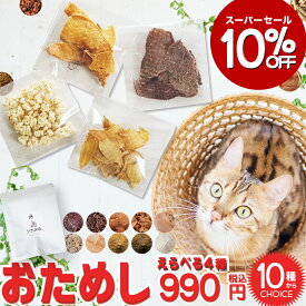 【10％OFF★期間限定6/4-6/11】にゃんにゃんトライアル4◆北海道産 猫 おやつ 無添加 国産 ペット 好き 手作り エゾ鹿 鮭 鹿肉 チキン ドッグ キャットフード ねこ お試し トライアル サーモン クマザサ 熊笹 抗菌 シニア