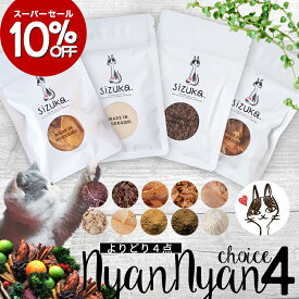 【10％OFF★期間限定6/4-6/11】にゃんにゃんチョイス4◆北海道産 猫 おやつ 無添加 国産 キャットフード ペット 好き 手作り エゾ鹿 鮭 ふりかけ ささみ クマザサ 熊 笹 ねこ　犬 ギフト 詰め合わせ まとめ買い シニア プレゼント お歳暮 クリスマス
